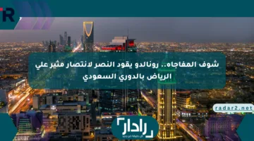 شوف المفاجأة.. رونالدو يقود النصر لانتصار مثير على الرياض بالدوري السعودي